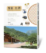 在飛比找TAAZE讀冊生活優惠-慢旅。台灣：15條深度旅遊路線，看見台灣最美的風景 (二手書