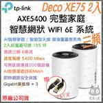 《免運 公司貨 2入》TP-LINK DECO XE75 AXE5400 三頻 MESH WIFI 6E 網狀 路由器