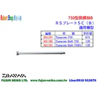 在飛比找蝦皮購物優惠-【羅伯小舖】Daiwa電動捲線器 750型長螺絲-B