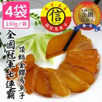 在飛比找momo購物網優惠-【揚信】一口吃150g*4盒 連七年全國冠軍王信丁烏魚子燒烤