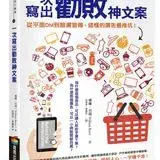 在飛比找遠傳friDay購物優惠-一次寫出勸敗神文案：從平面DM到臉書宣傳，這樣的廣告最推坑！