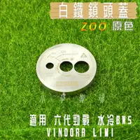 在飛比找蝦皮商城精選優惠-ZOO | 白鐵 原色 鎖頭蓋 鎖頭飾蓋 鑰匙蓋 鎖頭外蓋 