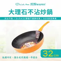 在飛比找樂天市場購物網優惠-【潔豹】大理石不沾炒鍋 / 32cm / 不沾鍋 / 平底鍋