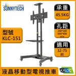 【太陽科技】KALOC 卡洛奇 KLC-151 32-75吋 KLC 151 電視推車 電視立架 液晶移動型電視推車