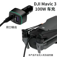 在飛比找Yahoo!奇摩拍賣優惠-御Mavic 3 100W車充雙電USB遙控器車載車充 大疆