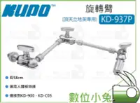 在飛比找Yahoo!奇摩拍賣優惠-數位小兔【KUPO KD-937P 頂天立地架 專用旋轉臂】