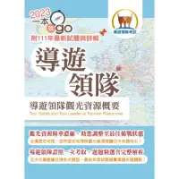 在飛比找momo購物網優惠-112年導遊領隊「一本就go」【導遊領隊觀光資源概要】（中外