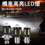 超亮機車led大燈 H6 P15D BA20D H4三爪 小盤 機車大燈 雙色LED小魚眼 燈泡 直上