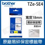 BROTHER 18MM 原廠易碎保密帶 TZE-SE4 / TZ-SE4 -長度8M