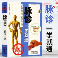 在飛比找蝦皮購物優惠-【壹家書店】全新簡體字 中醫書籍脈診一學就通中醫診斷入門脈診