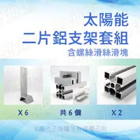 在飛比找蝦皮購物優惠-【太陽能八號倉庫】太陽能 台製 鋁支架 DIY 適用兩片太陽