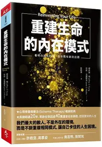 在飛比找樂天市場購物網優惠-重建生命的內在模式：看明白過去的傷，生命就有新的出路