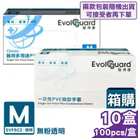 在飛比找PChome24h購物優惠-(箱購) 【醫博康 Evolguard】 一次性PVC檢診手