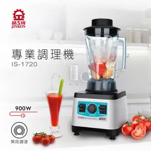 晶工牌IS-1720果汁冰沙專業調理機