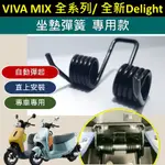 壹伍壹 【車廂開合救星】🔆GOGORO VIVA MIX 全新 DELIGHT 坐墊彈簧🔆 坐墊 彈簧 車廂 彈簧