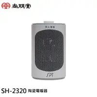 在飛比找蝦皮商城優惠-SPT 尚朋堂 PTC陶瓷電暖器 SH-2320 現貨 廠商