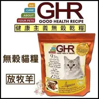 在飛比找松果購物優惠-GHR健康主義無榖乾糧AD400【無榖貓糧-放牧羊】1.81