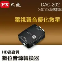 在飛比找蝦皮購物優惠-★ PX大通 DAC-202 HD高畫質 數位音源轉換器 ★