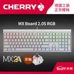 CHERRY 德國櫻桃 MX BOARD 2.0S RGB MX2A 電競鍵盤 白 茶軸