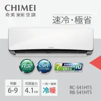 在飛比找蝦皮商城優惠-【CHIMEI 奇美】變頻冷暖分離式冷氣RC-S41HT5/