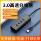 usb接口分線器電腦擴展USB3.0集線一拖四傳輸hub充電筆記本轉換器【滿299元出貨】