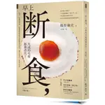 [時報~書本熊二館]113/4 早上斷食，九成的毛病都會消失！（增訂版）9786263749269<書本熊二館>