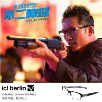 在飛比找蝦皮購物優惠-Ic Berlin 鏡框 型號 harmonic