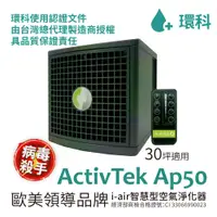 在飛比找蝦皮購物優惠-環科 ActivTek RCI主動式空氣清淨機 AP50-※