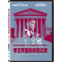 在飛比找momo購物網優惠-【得利】拳王阿里的終極之戰 DVD