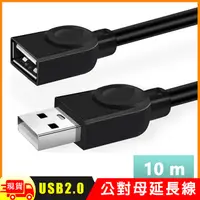 在飛比找松果購物優惠-USB2.0 A公對A母延長線-10米 (3.2折)