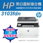 《加碼送護貝機》HP LASERJET PRO MFP 3103FDN 黑白雷射雙面傳真事務機(3G631A)(取代M227FDN)