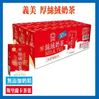 在飛比找環球Online優惠-義美 厚絲絨奶茶含運組(250毫升 X 24入)｜免運到府