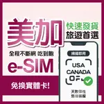 ESIM 美加 AT&T訊號網卡 4G上網 美國/夏威夷 加拿大/黃刀鎮/班夫 BELL訊號網路卡 不降速吃到飽