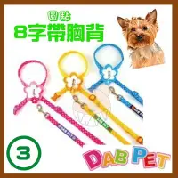 在飛比找Yahoo!奇摩拍賣優惠-【幸福寶貝寵物Go】台灣製 DAB PET《3分，小型犬》圓
