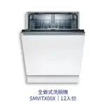 【點數10%回饋】✨安裝客服報價✨ BOSCH博世家電 SMV2ITX00X 60CM洗碗機 全嵌式 110V