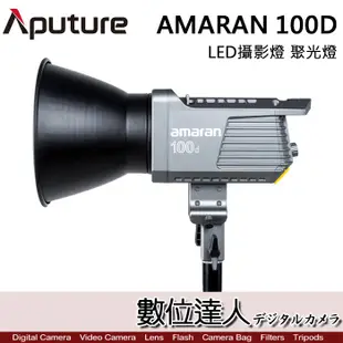 Aputure 愛圖仕 AMARAN 100D 200D 200DS LED攝影燈 聚光燈 艾蒙拉 5500K持續燈