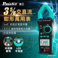 在飛比找蝦皮商城精選優惠-全新台灣品牌 ProsKit 寶工 MT-3209 MT-3