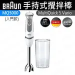 [現貨、免運費] 德國百靈 BRAUN 手持式攪拌棒 MQ5000(入門款) 攪拌器 攪拌棒 電動攪拌棒