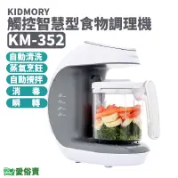 在飛比找蝦皮購物優惠-【免運】愛俗賣 KIDMORY觸控智慧型食物調理機五合一KM