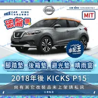 在飛比找蝦皮購物優惠-KICKS P15 日產 汽車 腳踏墊 後廂墊 後箱墊 避光