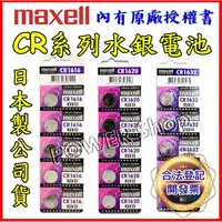 在飛比找蝦皮購物優惠-✅24H出貨✅Maxell公司貨 CR1620 CR1616