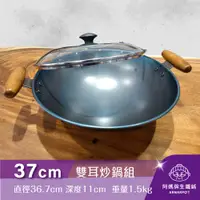 在飛比找阿媽牌生鐵鍋優惠-◢新時尚黑◣Armarpot 37cm尺2.5【雙耳炒鍋套組