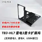 【一週到貨】THUNDERBOLT3雷電4USB4接口筆電外接外置顯卡PCIE擴展塢HL7