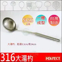 在飛比找Yahoo!奇摩拍賣優惠-《好媳婦》理想牌台灣製【PERFECT金緻316大湯杓】一體