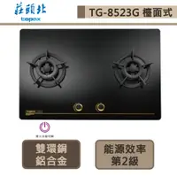 在飛比找蝦皮商城優惠-【莊頭北 TG-8523G(LPG)】保潔二口大面板玻璃檯面