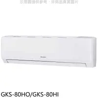 在飛比找COCORO Life優惠-格力 變頻冷暖分離式冷氣【GKS-80HO/GKS-80HI