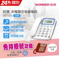 在飛比找PChome24h購物優惠-WONDER旺德 來電顯示型電話 WT-03 白色