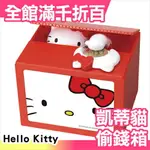 日本 HELLO KITTY 偷錢箱 存錢筒 生日 聖誕節 新年 交換禮物 玩具 【小福部屋】