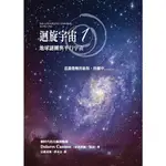 迴旋宇宙 1：地球謎團與平行宇宙 ＜書弗雷＞