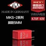 德國進口紅威馬 4.7UF MKS2系列63V 475 WIMA音頻薄膜 無極電容